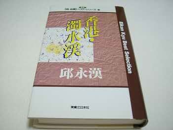 邱永漢「香港」直木賞初版本　帯付き IMG_6002-scaled.jpg